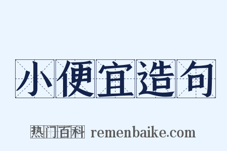 小便宜造句是什么意思的图片